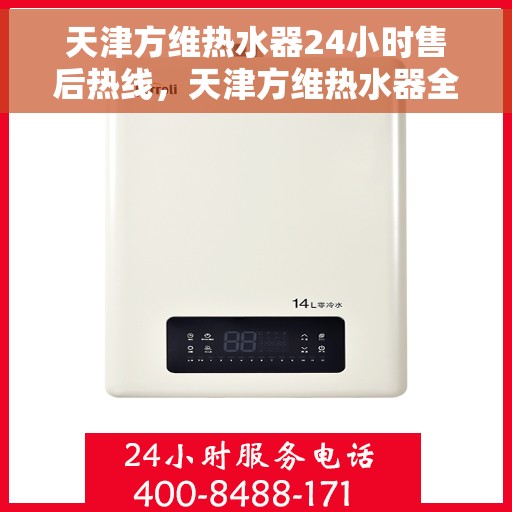 天津方维热水器24小时售后热线，天津方维热水器全天候售后热线，贴心服务不打烊