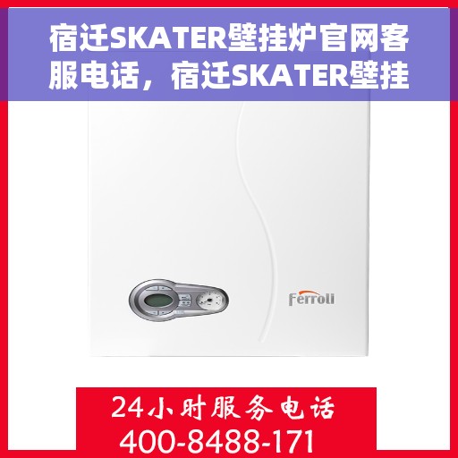 宿迁SKATER壁挂炉官网客服电话，宿迁SKATER壁挂炉官网客服热线，专业解答，贴心服务