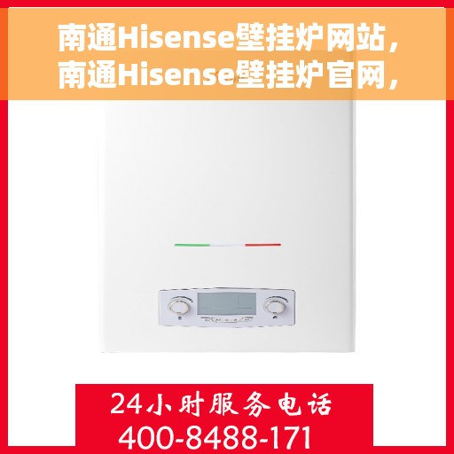 南通Hisense壁挂炉网站，南通Hisense壁挂炉官网，专业提供高效、智能的采暖解决方案