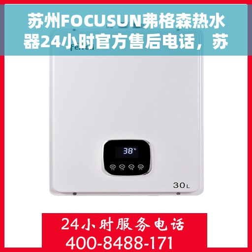 苏州FOCUSUN弗格森热水器24小时官方售后电话，苏州FOCUSUN弗格森热水器全天候官方售后热线服务保障