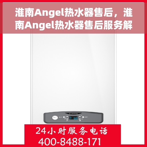 淮南Angel热水器售后，淮南Angel热水器售后服务解析