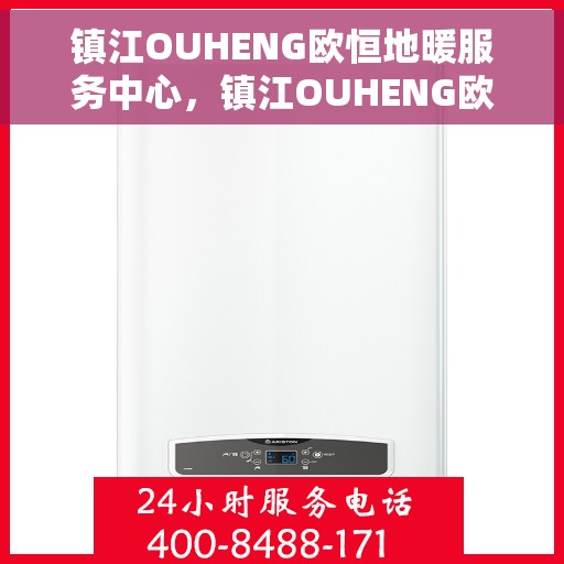 镇江OUHENG欧恒地暖服务中心，镇江OUHENG欧恒地暖专业服务中心