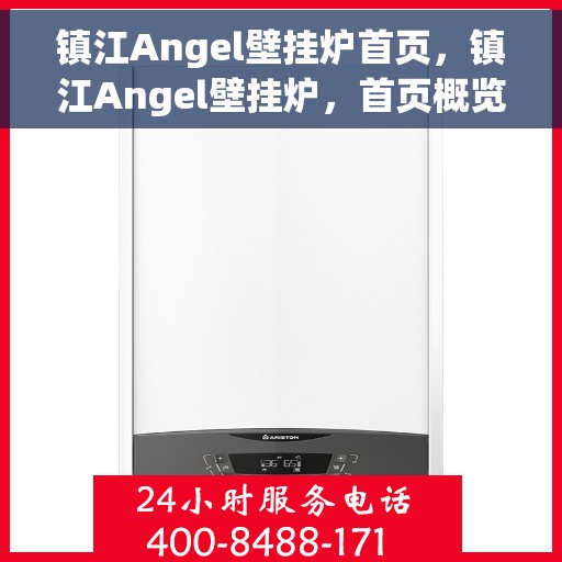 镇江Angel壁挂炉首页，镇江Angel壁挂炉，首页概览