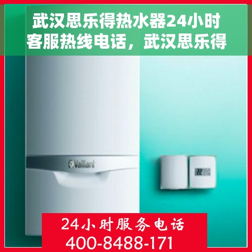 武汉思乐得热水器24小时客服热线电话，武汉思乐得热水器全天候客服热线电话，贴心服务随时解答