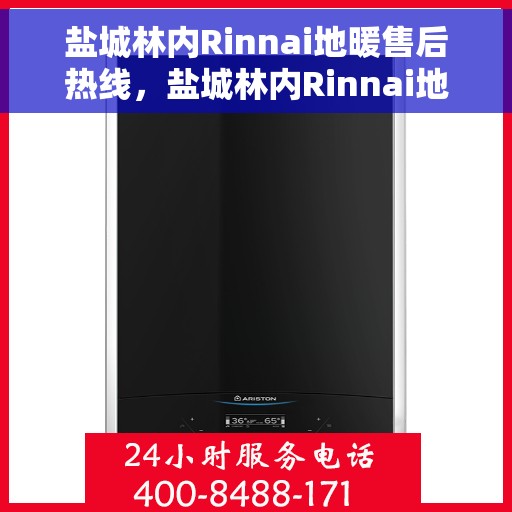 盐城林内Rinnai地暖售后热线，盐城林内Rinnai地暖售后服务热线，专业解决您的温暖需求