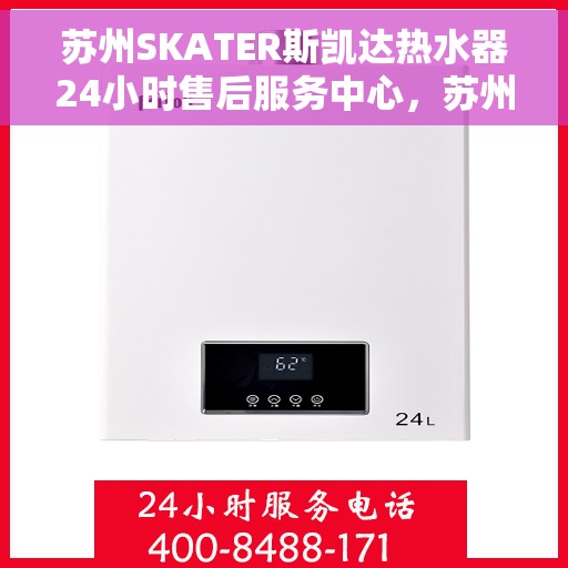 苏州SKATER斯凯达热水器24小时售后服务中心，苏州SKATER斯凯达热水器全天候售后服务中心专业服务您每一天