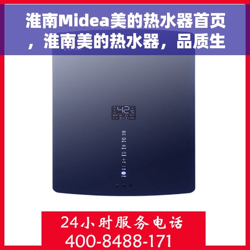 淮南Midea美的热水器首页，淮南美的热水器，品质生活的首选之选