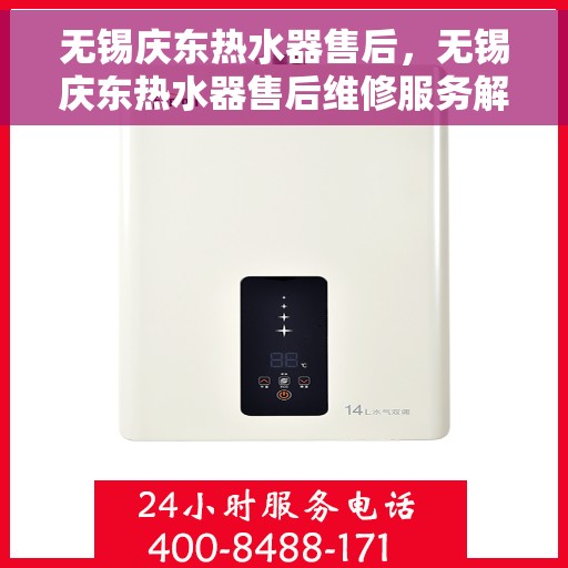 无锡庆东热水器售后，无锡庆东热水器售后维修服务解析