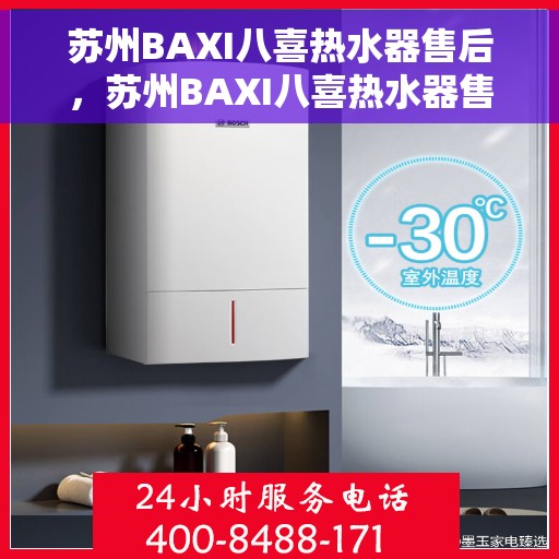 苏州BAXI八喜热水器售后，苏州BAXI八喜热水器售后服务解析
