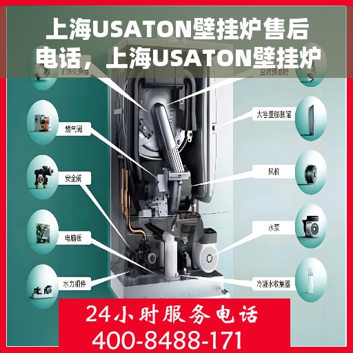 上海USATON壁挂炉售后电话，上海USATON壁挂炉售后服务热线及电话全攻略