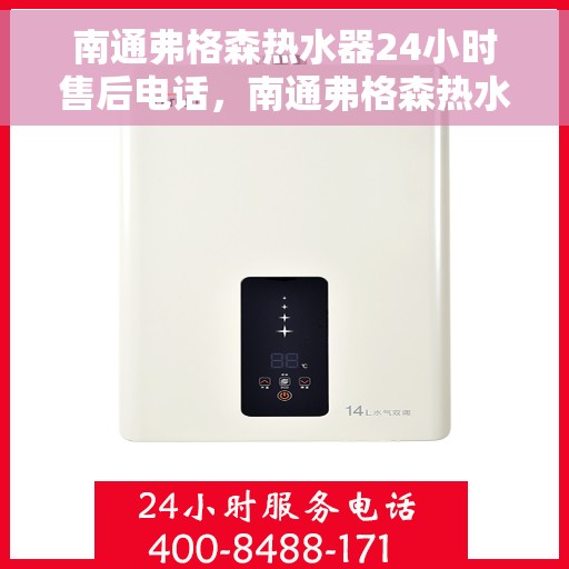 南通弗格森热水器24小时售后电话，南通弗格森热水器全天候售后热线服务保障通知