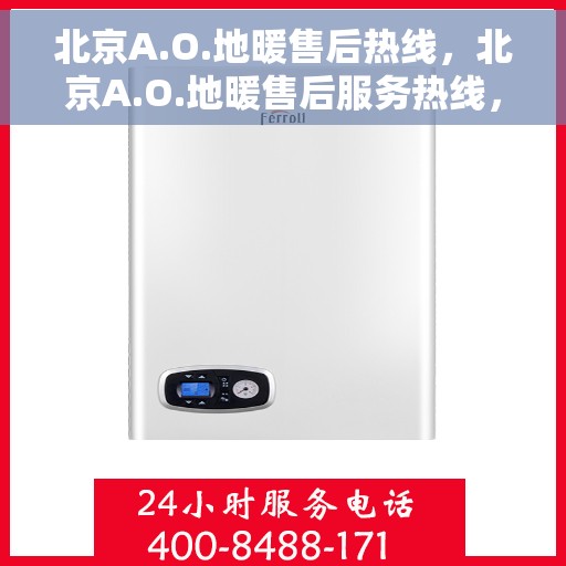 北京A.O.地暖售后热线，北京A.O.地暖售后服务热线，专业解决您的地暖问题