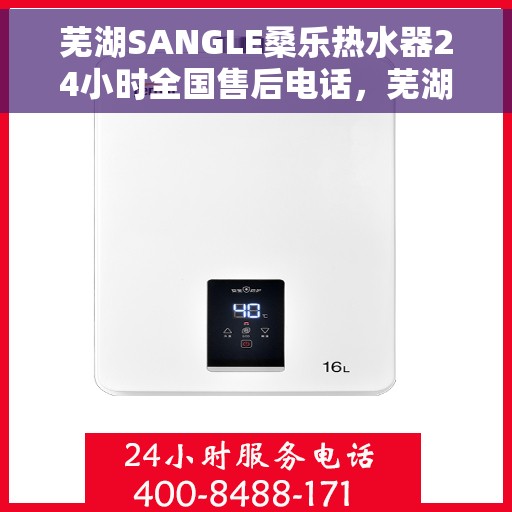 芜湖SANGLE桑乐热水器24小时全国售后电话，芜湖桑乐热水器全国售后电话24小时在线服务