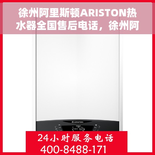 徐州阿里斯顿ARISTON热水器全国售后电话，徐州阿里斯顿ARISTON热水器售后服务热线及全国电话汇总