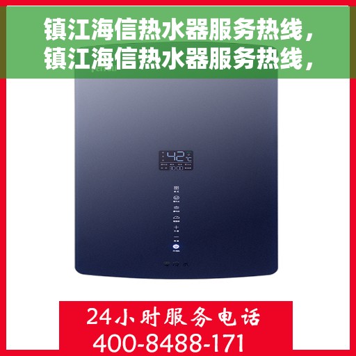 镇江海信热水器服务热线，镇江海信热水器服务热线，专业维修、安装与售后支持一站式解决