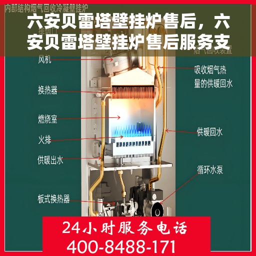 六安贝雷塔壁挂炉售后，六安贝雷塔壁挂炉售后服务支持详解