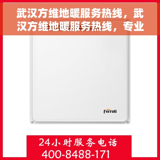 武汉方维地暖服务热线，武汉方维地暖服务热线，专业温暖，一触即达