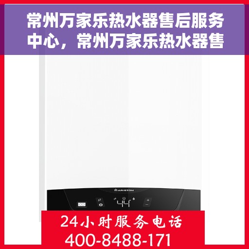 常州万家乐热水器售后服务中心，常州万家乐热水器售后服务中心，专业维修，贴心服务
