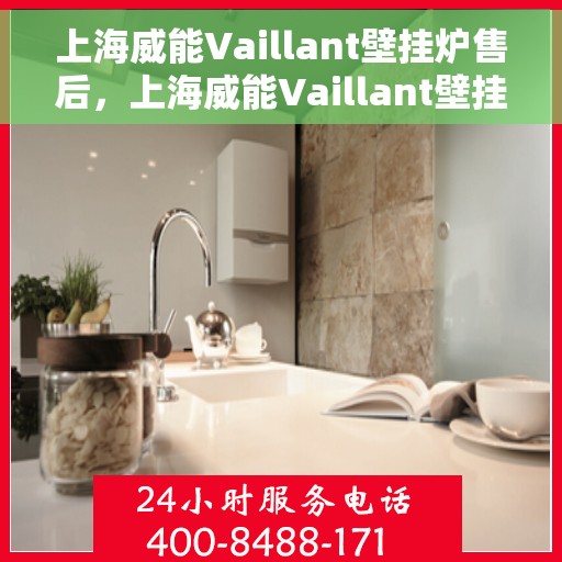 上海威能Vaillant壁挂炉售后，上海威能Vaillant壁挂炉售后服务解析