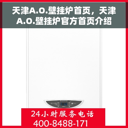 天津A.O.壁挂炉首页，天津A.O.壁挂炉官方首页介绍