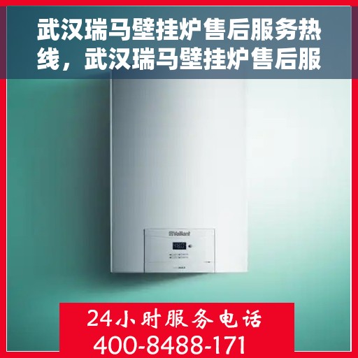 武汉瑞马壁挂炉售后服务热线，武汉瑞马壁挂炉售后服务热线，专业团队为您提供全方位维修支持
