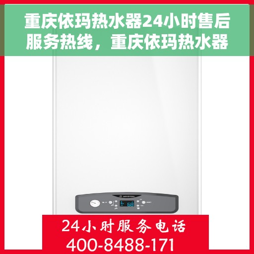 重庆依玛热水器24小时售后服务热线，重庆依玛热水器全天候售后服务热线，贴心关怀不打烊