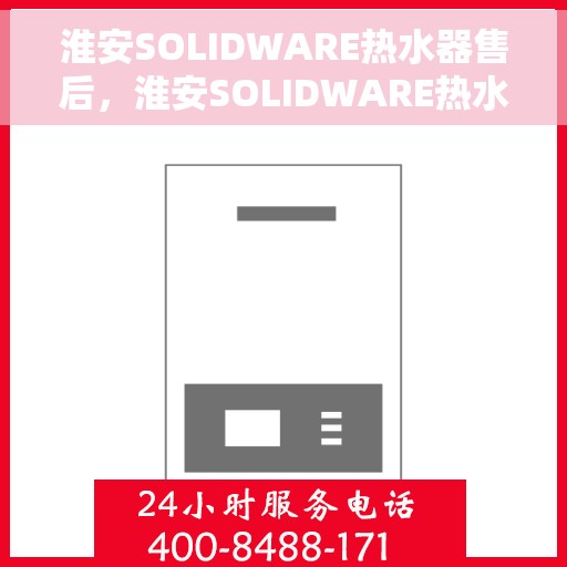 淮安SOLIDWARE热水器售后，淮安SOLIDWARE热水器售后服务解析