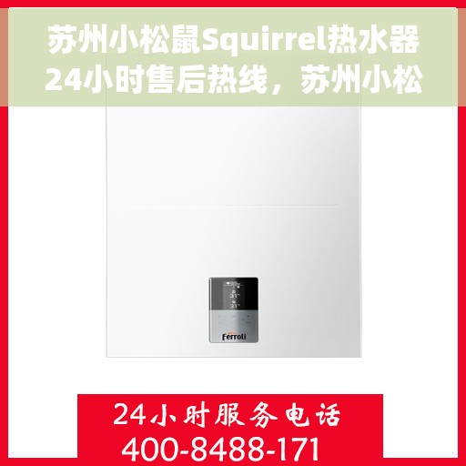 苏州小松鼠Squirrel热水器24小时售后热线，苏州小松鼠Squirrel热水器全天候售后热线，贴心服务随时在线
