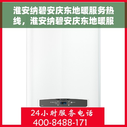 淮安纳碧安庆东地暖服务热线,淮安纳碧安庆东地暖服务热线,专业温暖解决方案,舒适生活触手可及 淮安纳碧安庆东地暖服务热线,淮安纳碧安庆东地暖服务热线,专业温暖解决方案,舒适生活触手可及