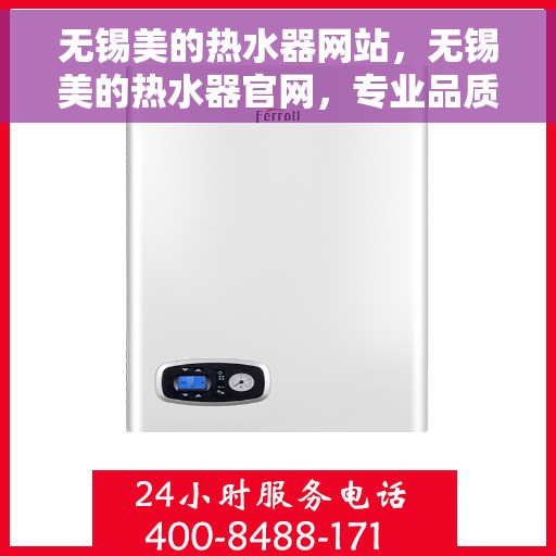 无锡美的热水器网站，无锡美的热水器官网，专业品质，智能生活的热水解决方案