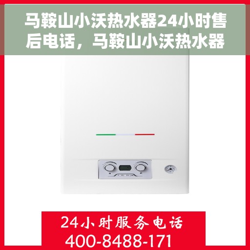 马鞍山小沃热水器24小时售后电话，马鞍山小沃热水器全天候售后热线电话解析