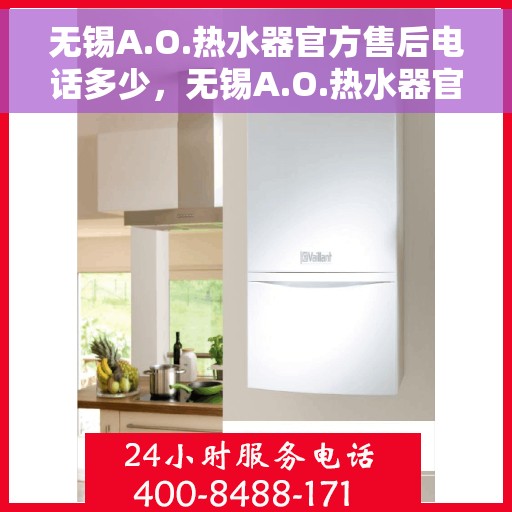 无锡A.O.热水器官方售后电话多少，无锡A.O.热水器官方售后联系电话服务热线揭晓
