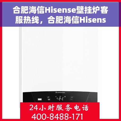 合肥海信Hisense壁挂炉客服热线，合肥海信Hisense壁挂炉客服热线，专业解决您的温暖问题！