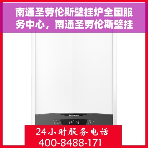 南通圣劳伦斯壁挂炉全国服务中心,南通圣劳伦斯壁挂炉全国服务热线及售后维修中心 南通圣劳伦斯壁挂炉全国服务中心,南通圣劳伦斯壁挂炉全国服务热线及售后维修中心