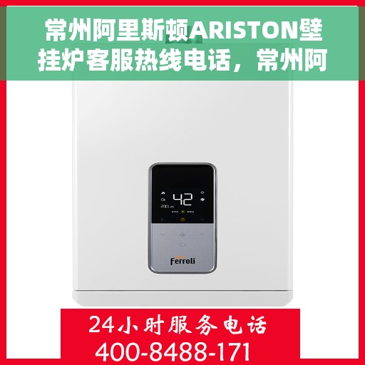 常州阿里斯顿ARISTON壁挂炉客服热线电话，常州阿里斯顿ARISTON壁挂炉客服热线详解