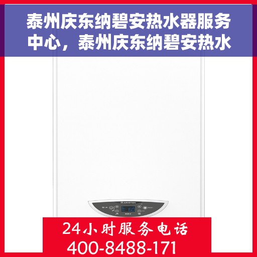 泰州庆东纳碧安热水器服务中心，泰州庆东纳碧安热水器专业服务中心