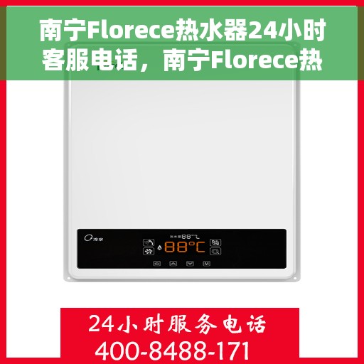 南宁Florece热水器24小时客服电话，南宁Florece热水器全天候客服热线