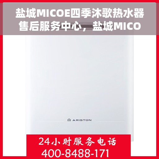 盐城MICOE四季沐歌热水器售后服务中心，盐城MICOE四季沐歌热水器售后服务中心，专业维修与服务团队为您护航