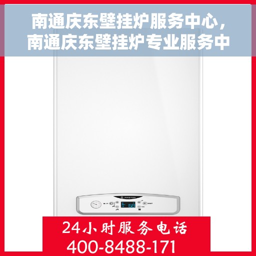 南通庆东壁挂炉服务中心，南通庆东壁挂炉专业服务中心
