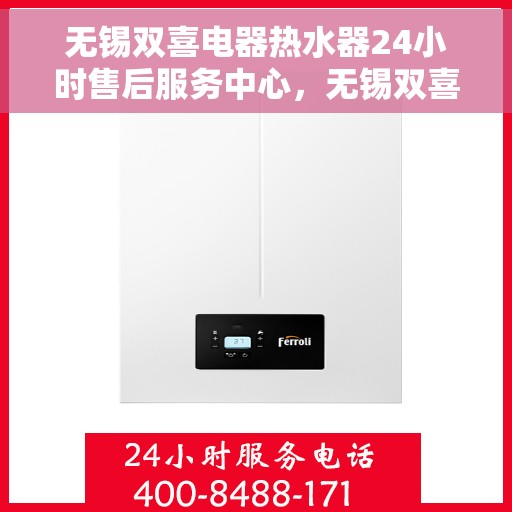 无锡双喜电器热水器24小时售后服务中心，无锡双喜电器热水器全天候售后服务中心，贴心服务，随时为您解决难题