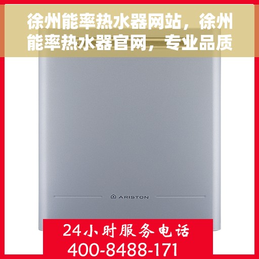 徐州能率热水器网站，徐州能率热水器官网，专业品质，智能生活的热水解决方案