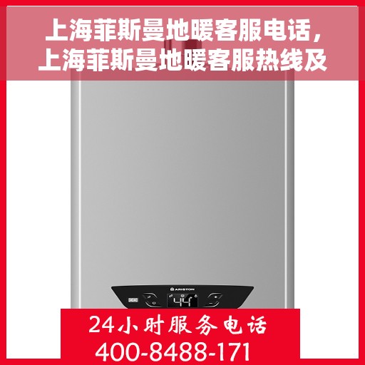 上海菲斯曼地暖客服电话，上海菲斯曼地暖客服热线及咨询电话号码