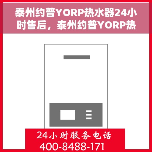 泰州约普YORP热水器24小时售后，泰州约普YORP热水器全天候售后服务支持