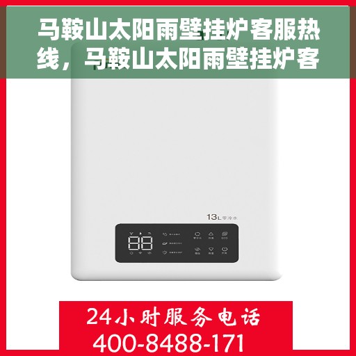 马鞍山太阳雨壁挂炉客服热线,马鞍山太阳雨壁挂炉客户服务热线,专业解答您的疑问,贴心关怀您的温暖需求 马鞍山太阳雨壁挂炉客服热线,马鞍山太阳雨壁挂炉客户服务热线,专业解答您的疑问,贴心关怀您的温暖需求