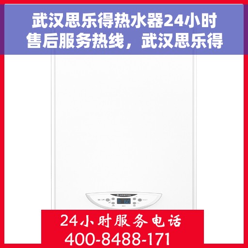 武汉思乐得热水器24小时售后服务热线,武汉思乐得热水器全天候售后服务热线,贴心关怀温暖您的家 武汉思乐得热水器24小时售后服务热线,武汉思乐得热水器全天候售后服务热线,贴心关怀温暖您的家