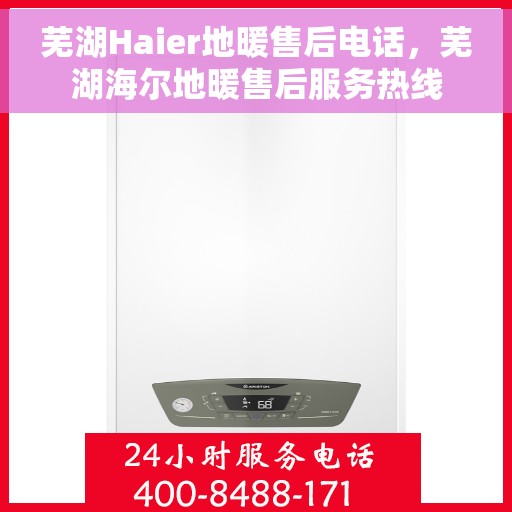 芜湖Haier地暖售后电话，芜湖海尔地暖售后服务热线