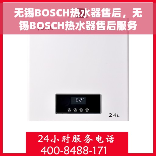 无锡BOSCH热水器售后，无锡BOSCH热水器售后服务解析