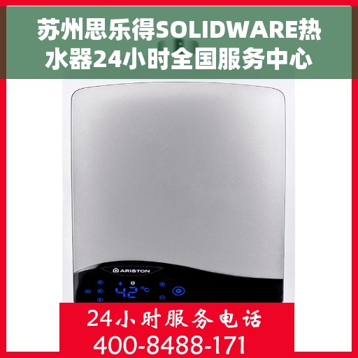 苏州思乐得SOLIDWARE热水器24小时全国服务中心，苏州思乐得SOLIDWARE热水器全天候全国服务热线，贴心关怀温暖您的生活
