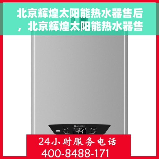 北京辉煌太阳能热水器售后，北京辉煌太阳能热水器售后维修服务详解