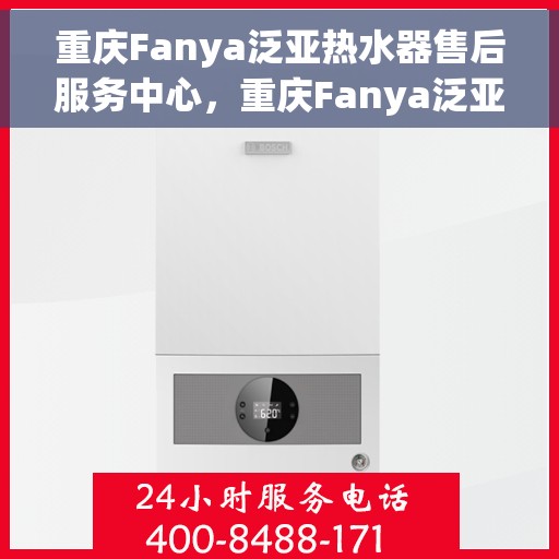 重庆Fanya泛亚热水器售后服务中心，重庆Fanya泛亚热水器售后服务中心，专业维修与优质服务并行
